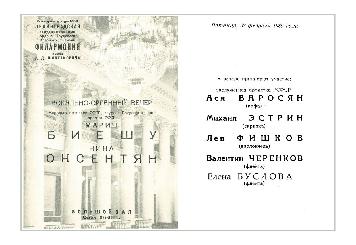 Вокально-органный вечер
Мария Биешу
Нина Оксентян